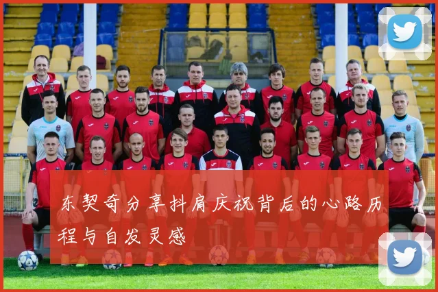 东契奇分享抖肩庆祝背后的心路历程与自发灵感