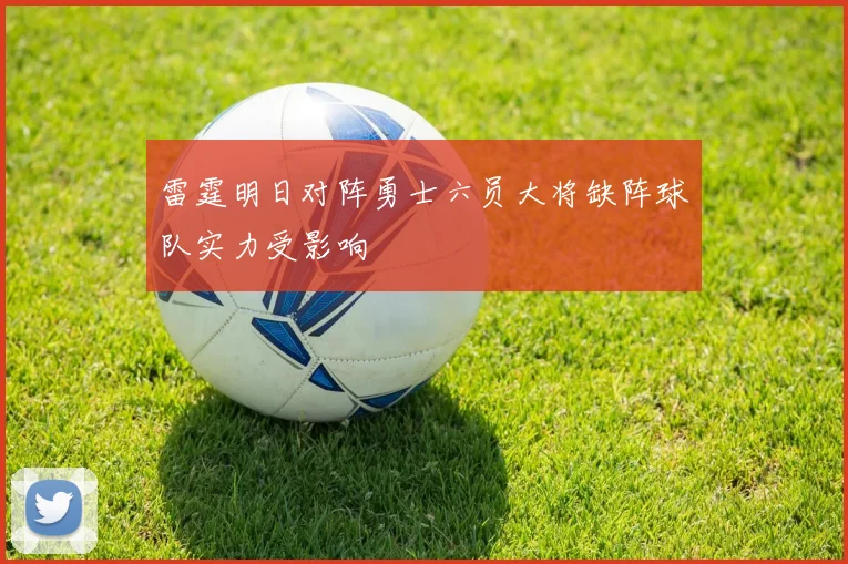 雷霆明日对阵勇士六员大将缺阵球队实力受影响