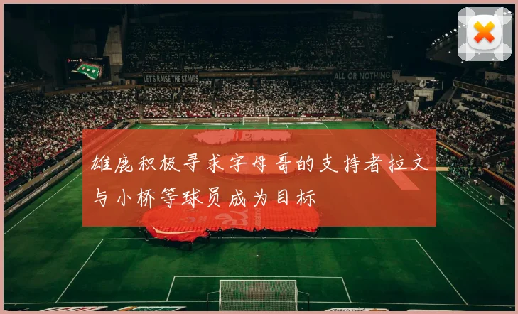 雄鹿积极寻求字母哥的支持者拉文与小桥等球员成为目标