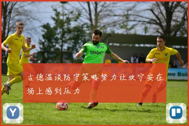 古德温谈防守策略努力让坎宁安在场上感到压力