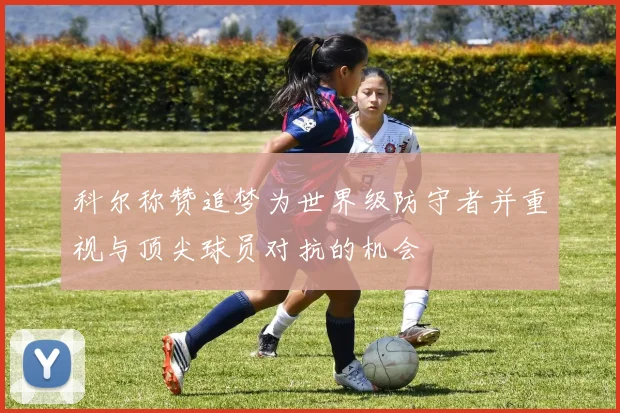 科尔称赞追梦为世界级防守者并重视与顶尖球员对抗的机会
