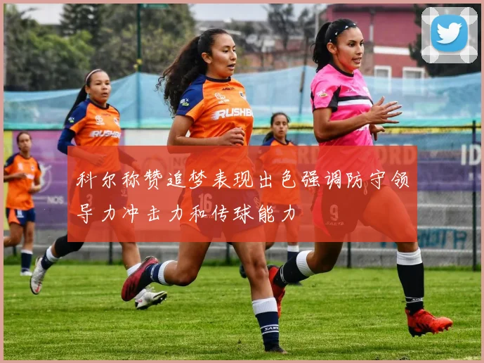 科尔称赞追梦表现出色强调防守领导力冲击力和传球能力