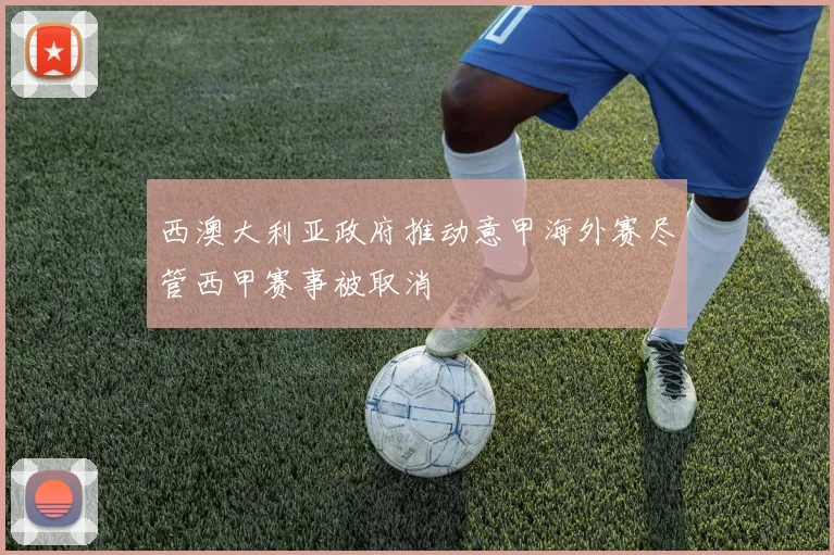 西澳大利亚政府推动意甲海外赛尽管西甲赛事被取消