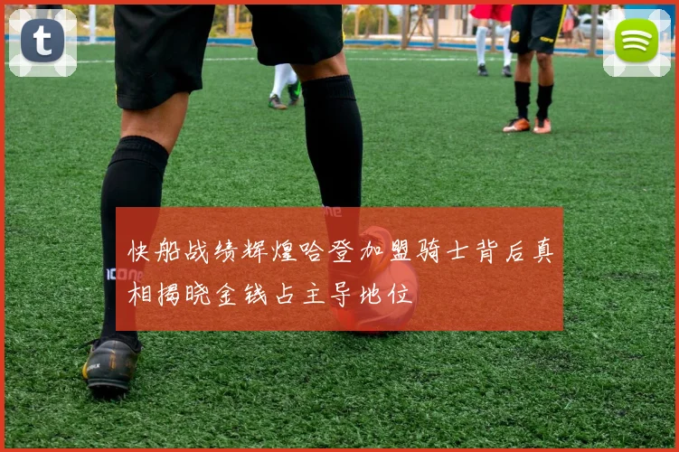 快船战绩辉煌哈登加盟骑士背后真相揭晓金钱占主导地位